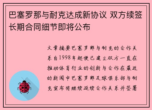 巴塞罗那与耐克达成新协议 双方续签长期合同细节即将公布