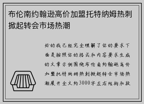 布伦南约翰逊高价加盟托特纳姆热刺掀起转会市场热潮