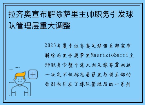 拉齐奥宣布解除萨里主帅职务引发球队管理层重大调整