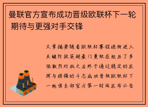 曼联官方宣布成功晋级欧联杯下一轮 期待与更强对手交锋