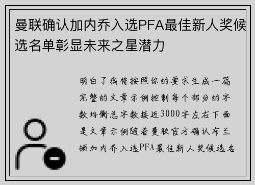 曼联确认加内乔入选PFA最佳新人奖候选名单彰显未来之星潜力