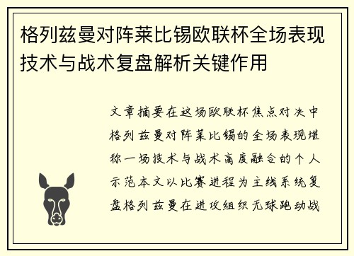 格列兹曼对阵莱比锡欧联杯全场表现技术与战术复盘解析关键作用