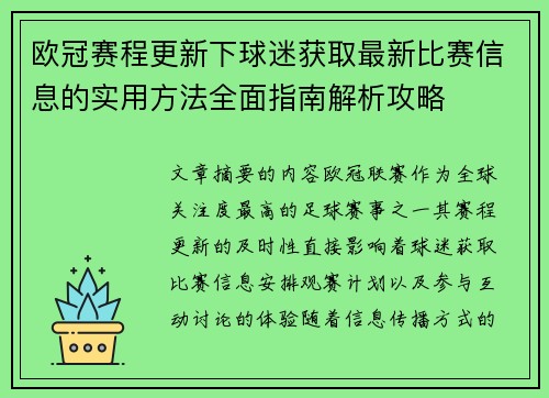 欧冠赛程更新下球迷获取最新比赛信息的实用方法全面指南解析攻略