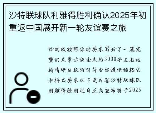 沙特联球队利雅得胜利确认2025年初重返中国展开新一轮友谊赛之旅