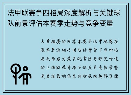 法甲联赛争四格局深度解析与关键球队前景评估本赛季走势与竞争变量