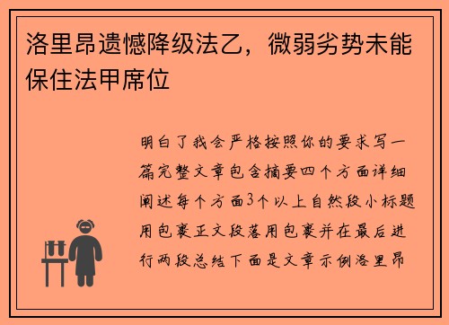 洛里昂遗憾降级法乙，微弱劣势未能保住法甲席位