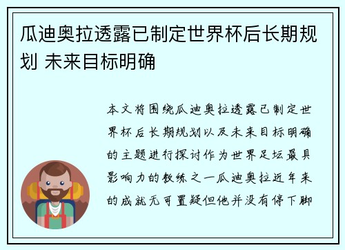 瓜迪奥拉透露已制定世界杯后长期规划 未来目标明确