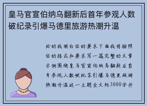 皇马官宣伯纳乌翻新后首年参观人数破纪录引爆马德里旅游热潮升温