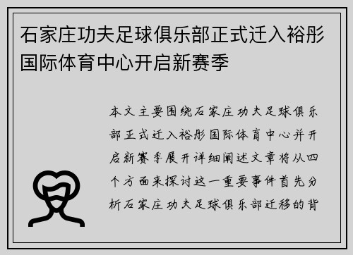 石家庄功夫足球俱乐部正式迁入裕彤国际体育中心开启新赛季