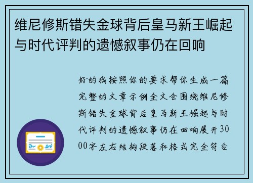 维尼修斯错失金球背后皇马新王崛起与时代评判的遗憾叙事仍在回响