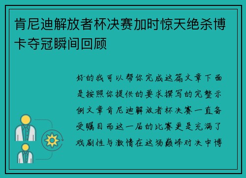肯尼迪解放者杯决赛加时惊天绝杀博卡夺冠瞬间回顾