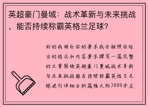 英超豪门曼城：战术革新与未来挑战，能否持续称霸英格兰足球？