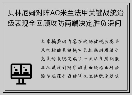 贝林厄姆对阵AC米兰法甲关键战统治级表现全回顾攻防两端决定胜负瞬间