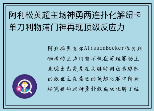 阿利松英超主场神勇两连扑化解纽卡单刀利物浦门神再现顶级反应力