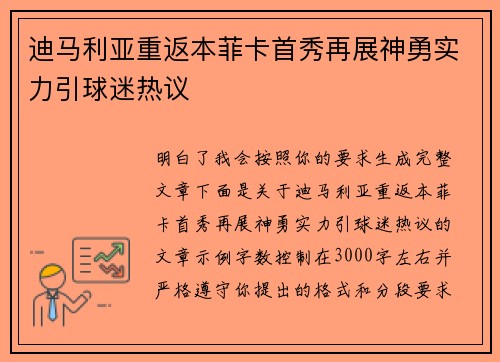 迪马利亚重返本菲卡首秀再展神勇实力引球迷热议