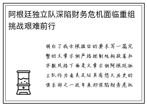 阿根廷独立队深陷财务危机面临重组挑战艰难前行