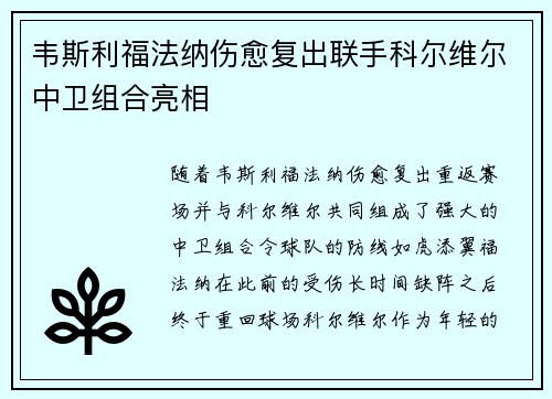 韦斯利福法纳伤愈复出联手科尔维尔中卫组合亮相