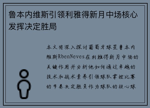 鲁本内维斯引领利雅得新月中场核心发挥决定胜局