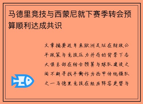 马德里竞技与西蒙尼就下赛季转会预算顺利达成共识