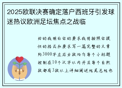 2025欧联决赛确定落户西班牙引发球迷热议欧洲足坛焦点之战临