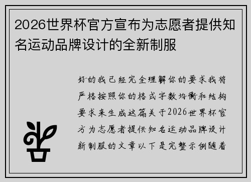 2026世界杯官方宣布为志愿者提供知名运动品牌设计的全新制服
