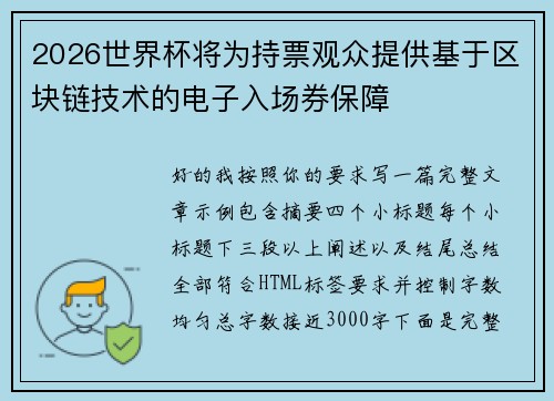 2026世界杯将为持票观众提供基于区块链技术的电子入场券保障