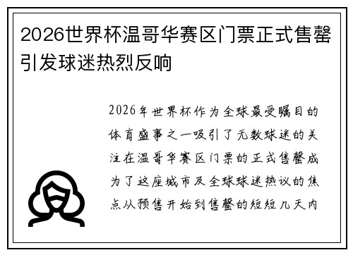2026世界杯温哥华赛区门票正式售罄引发球迷热烈反响