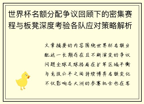 世界杯名额分配争议回顾下的密集赛程与板凳深度考验各队应对策略解析